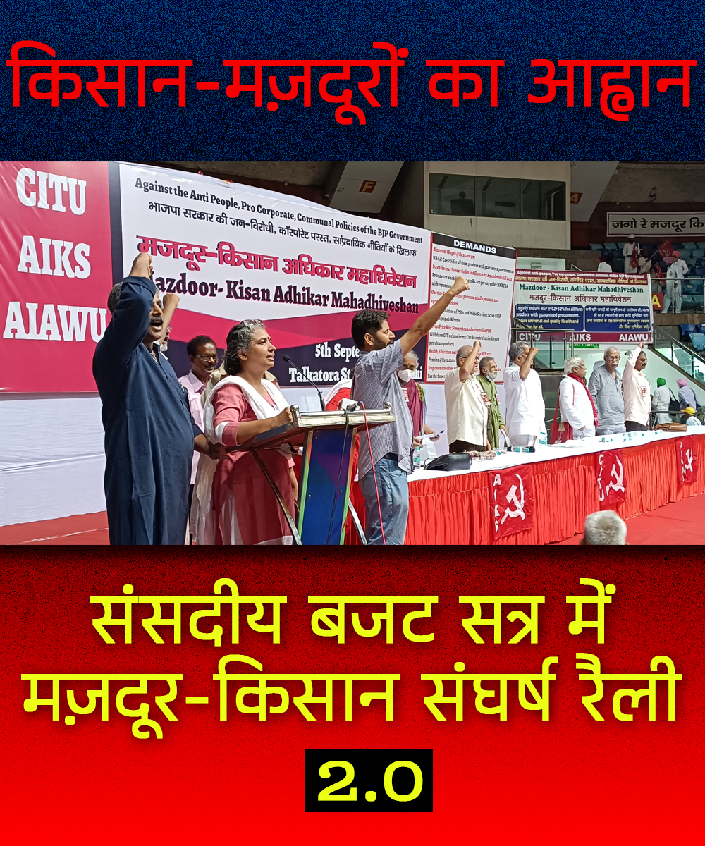 Joint Press Statement By CITU-AIKS-AIAWU (Sept 5, 2022)