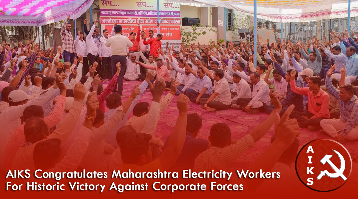 AIKS Congratulates Maharashtra Electricity Workers For  Historic Victory Against Corporate Forces
