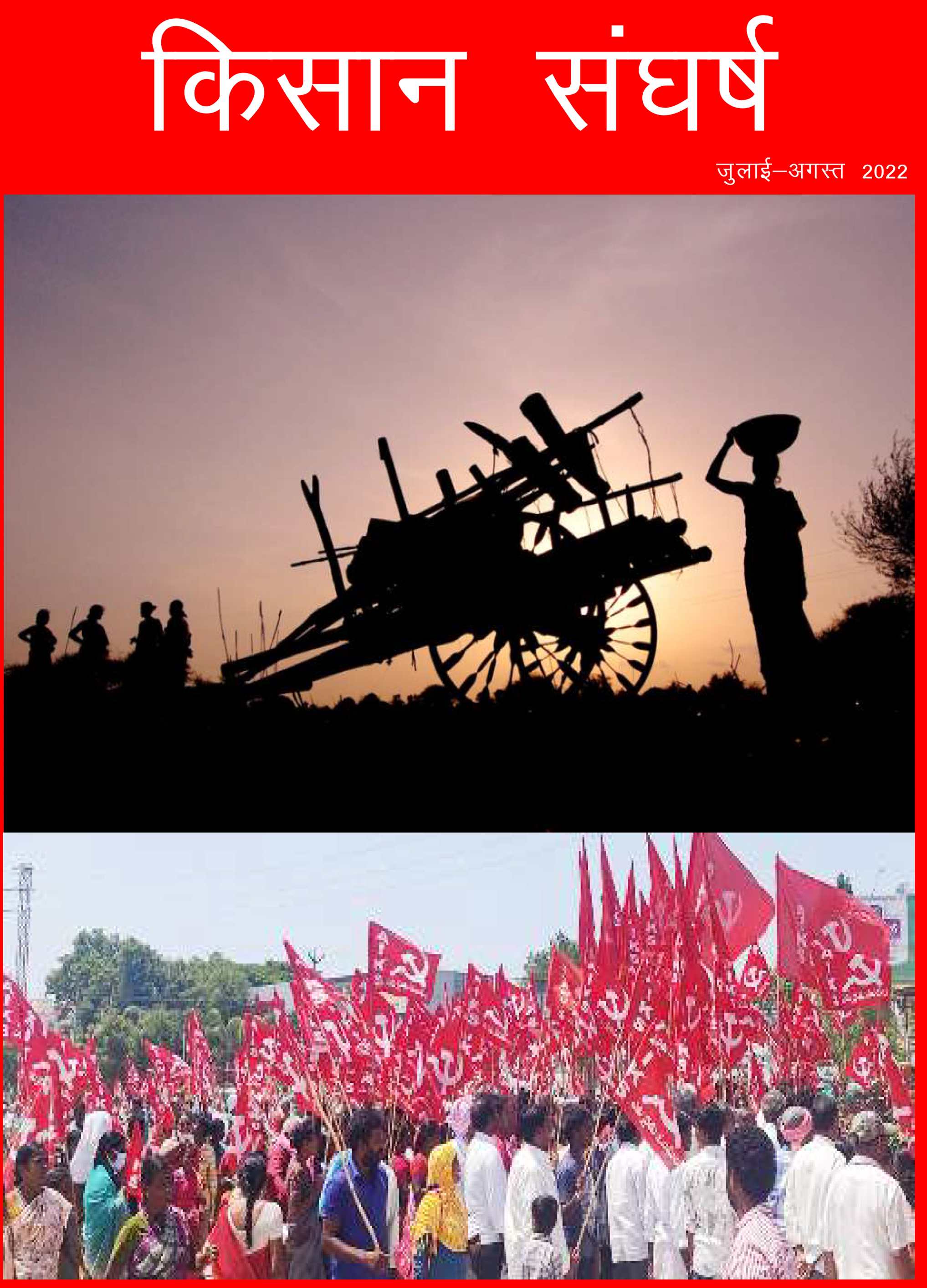 Kisan Sangharsh July Aug 2022 1